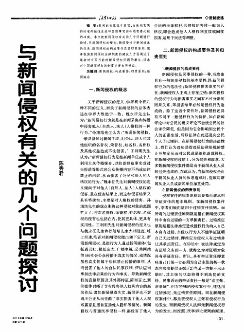 与新闻侵权有关的几个问题探讨