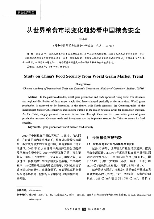 从世界粮食市场变化趋势看中国粮食安全