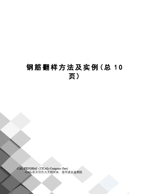 钢筋翻样方法及实例