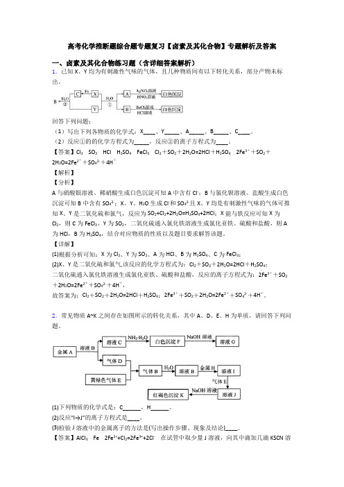 高考化学推断题综合题专题复习【卤素及其化合物】专题解析及答案