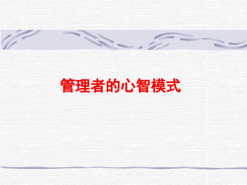 管理者的心智模式课件.ppt