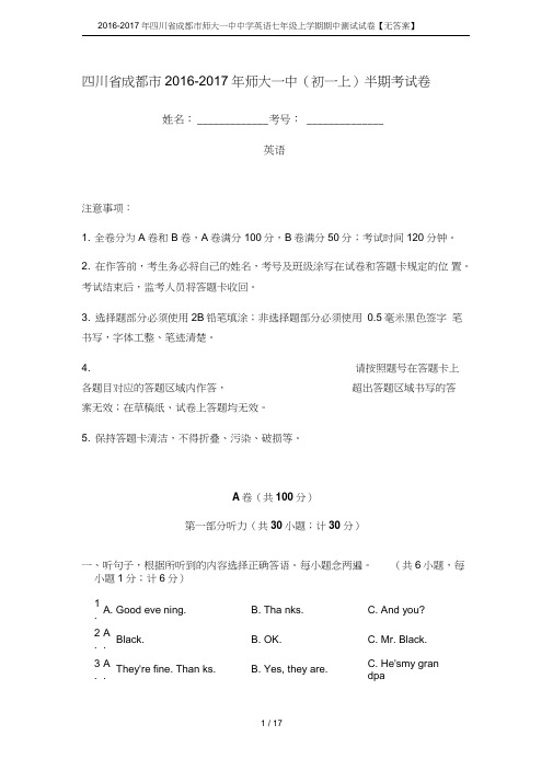 2016-2017年四川省成都市师大一中中学英语七年级上学期期中测试试卷【无答案】