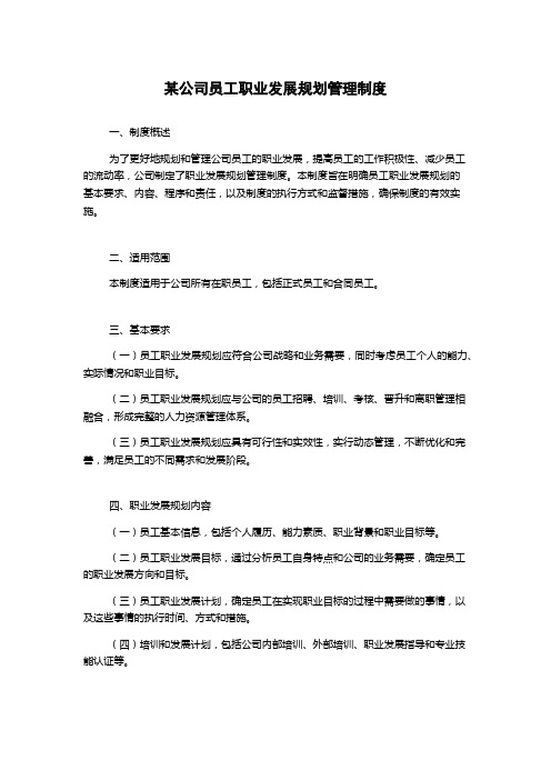 某公司员工职业发展规划管理制度