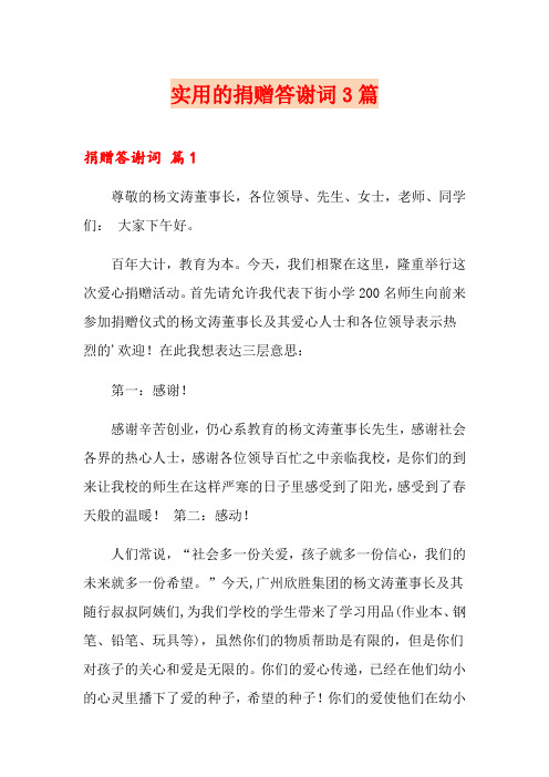 实用的捐赠答谢词3篇