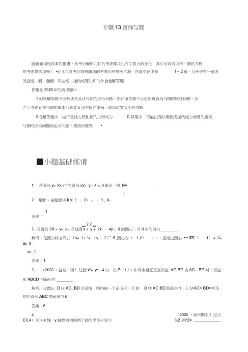 (江苏专用)2020年高考数学二轮复习专题13直线与圆学案
