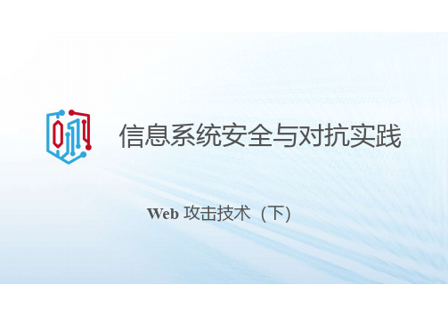 921229-信息系统安全与对抗实践-4. Web攻击技术(下)