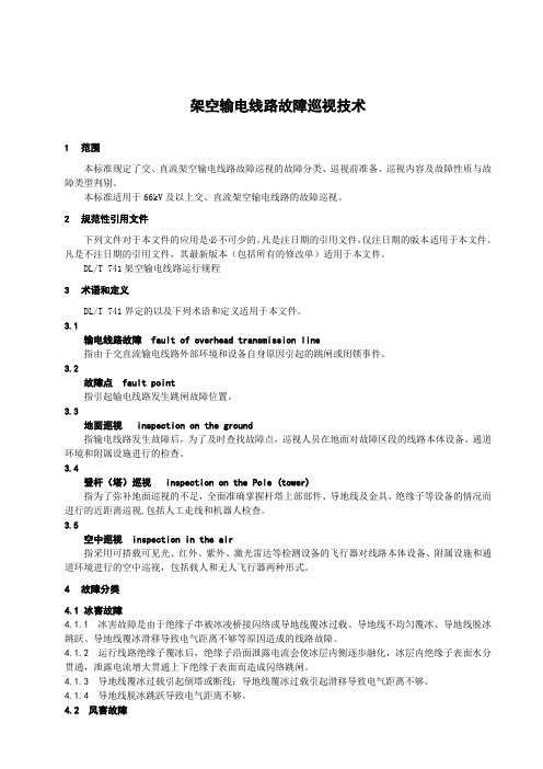 架空输电线路故障巡视技术