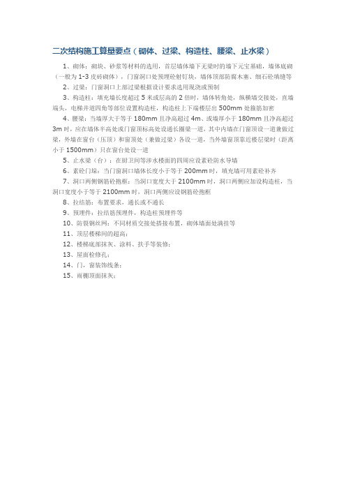 二次结构施工算量要点(砌体、过梁、构造柱、腰梁、止水梁)
