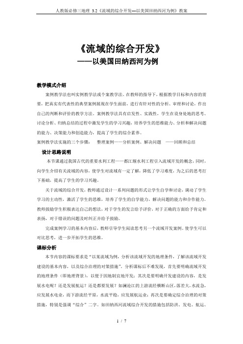 人教版必修三地理 3.2《流域的综合开发—以美国田纳西河为例》教案