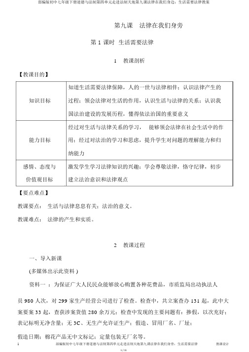 部编版初中七年级下册道德与法制第四单元走进法制天地第九课法律在我们身边：生活需要法律教案