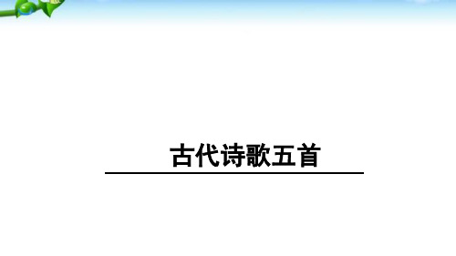 部编版语文七年级下册第21课《古代诗歌五首》课件(共64张PPT)