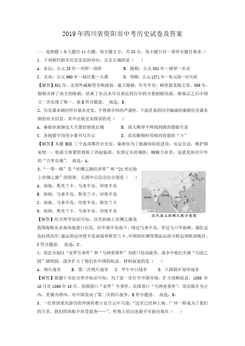 2019年四川省资阳市中考历史试卷及答案