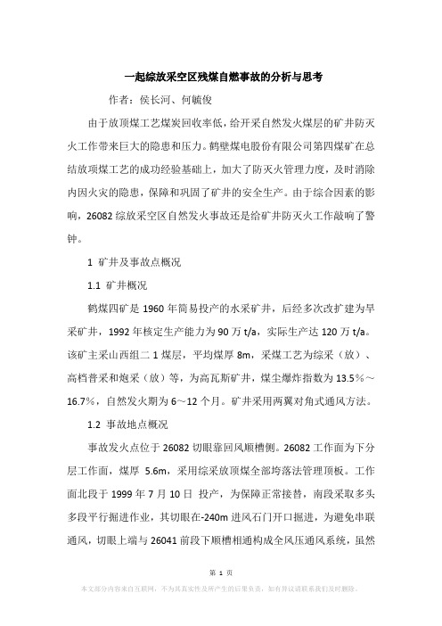 一起综放采空区残煤自燃事故的分析与思考