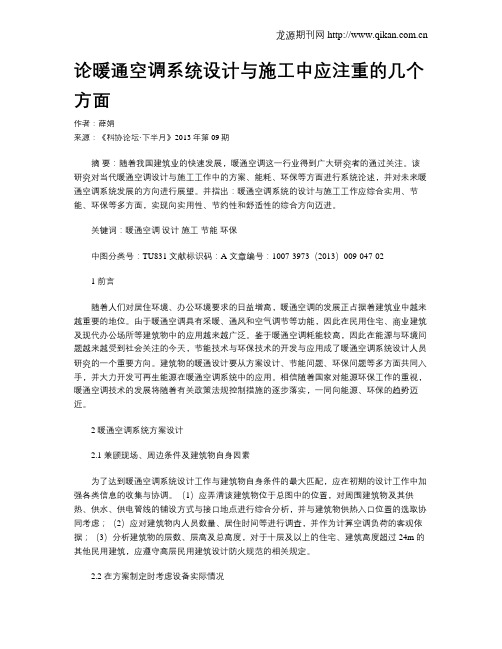 论暖通空调系统设计与施工中应注重的几个方面