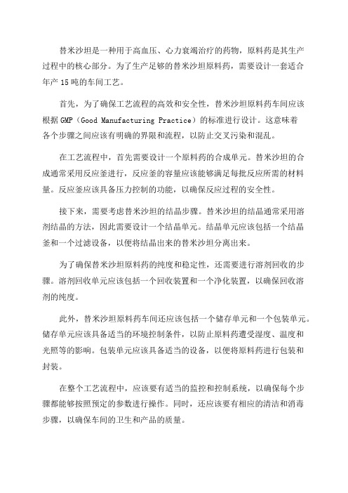 年产15吨的替米沙坦原料药车间工艺的设计说明