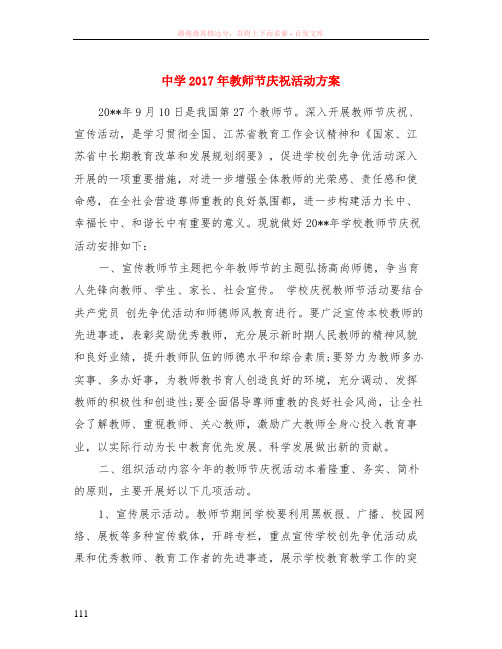 中学2017年教师节庆祝活动方案