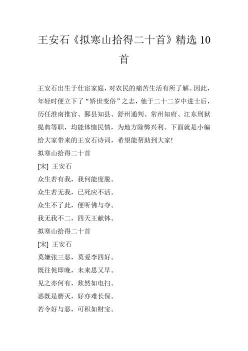 王安石《拟寒山拾得二十首》精选10首