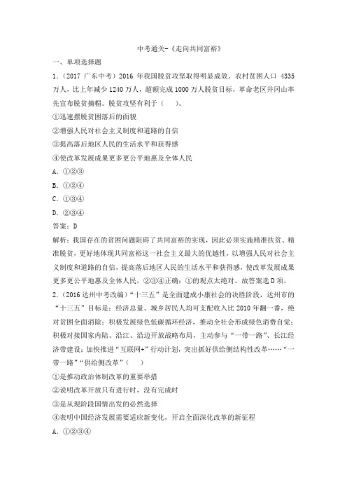 部编人教版九年级道德与法治上册 中考通关-《走向共同富裕》