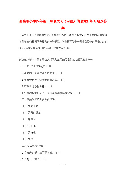 部编版小学四年级下册语文《飞向蓝天的恐龙》练习题及答案