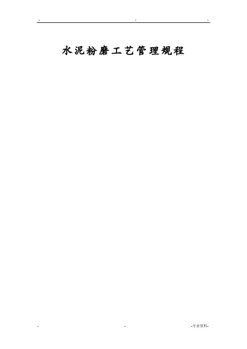 水泥粉磨工艺设计管理规程