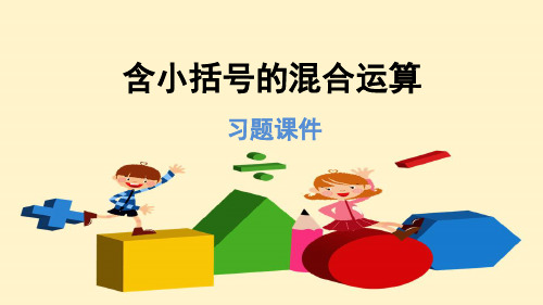 人教版二年级数学下册 5.3含小括号的混合运算(习题)