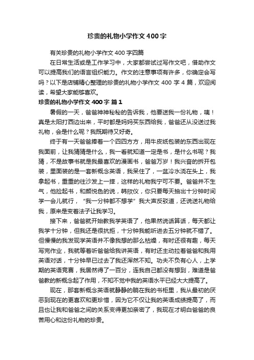 珍贵的礼物小学作文400字
