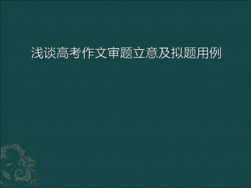 浅谈高考作文审题立意及拟题用例
