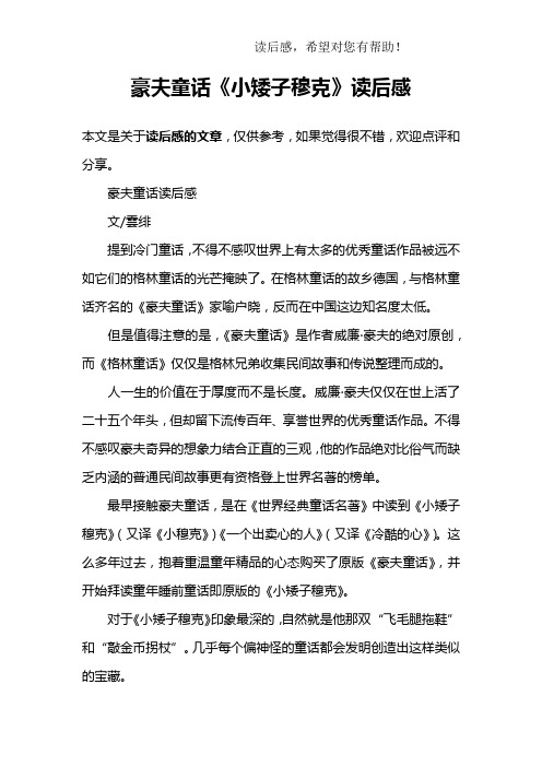 豪夫童话《小矮子穆克》读后感