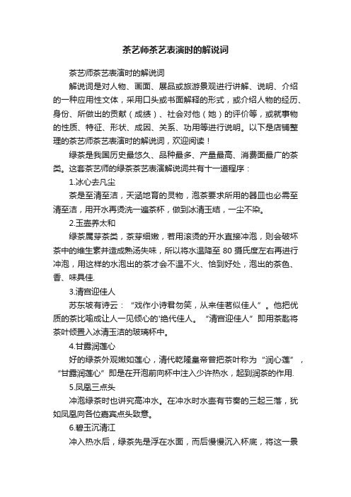 茶艺师茶艺表演时的解说词