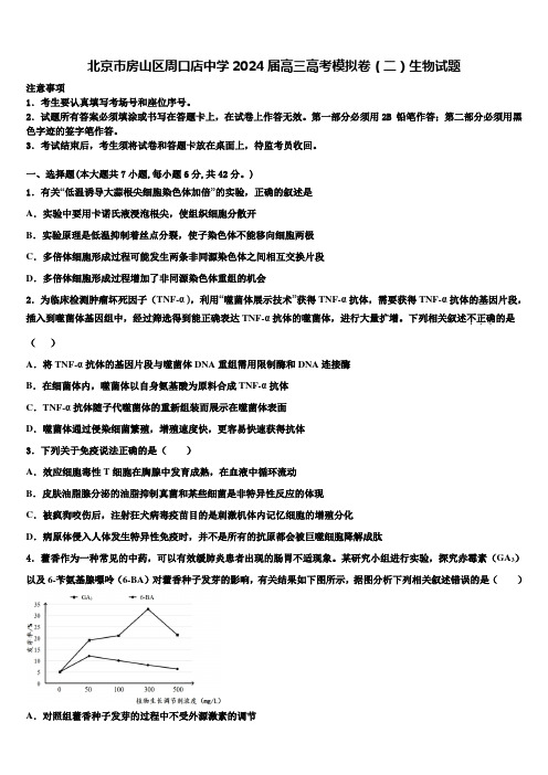 北京市房山区周口店中学2024届高三高考模拟卷(二)生物试题含解析