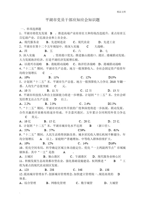 平湖市党员干部应知应会知识题(答案)
