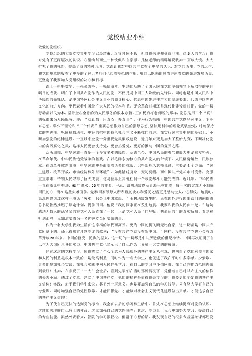 党校结业小结