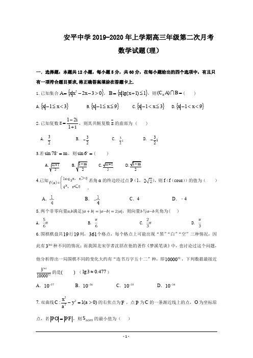 河北安平中学2020届高三上学期第二次月考数学(理)试题 Word版含答案