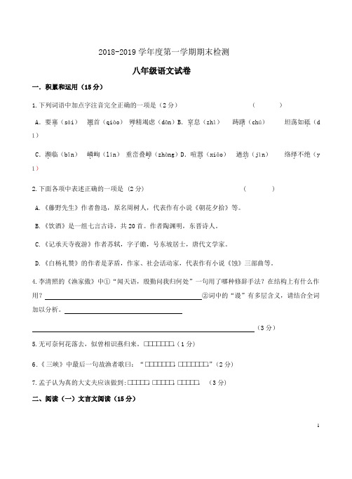 2018-2019学年度第一学期期末检测八年级语文试卷及答案解析