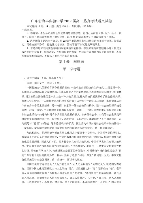 (审核版)广东省海丰实验中学2019届高三热身考试语文试卷(含答案解析)