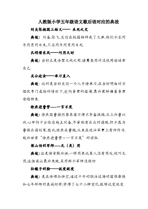 人教版小学五年级语文歇后语对应的典故