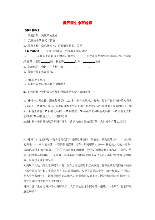 七年级政治上册 第三课 珍爱生命 第一框 世界因生命而精彩学案 新人教版