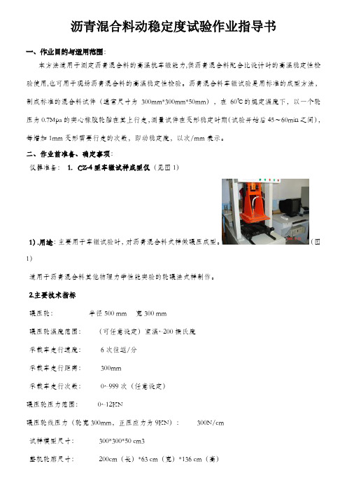 沥青混合料动稳定度作业指导书