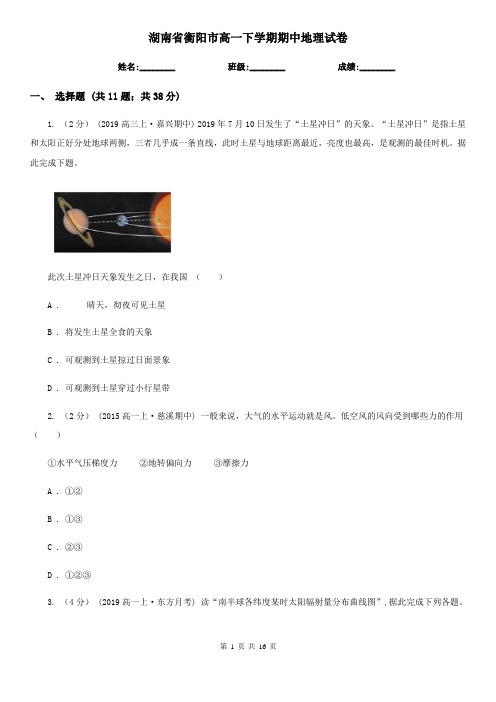 湖南省衡阳市高一下学期期中地理试卷