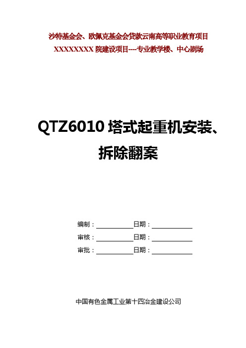 QTZ6010塔式起重机安装、拆除方案..