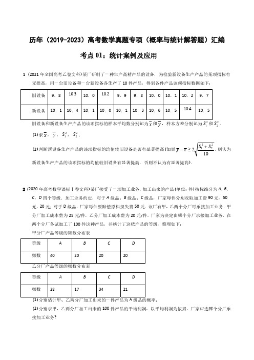 历年(2019-2023)高考数学真题专项(概率与统计解答题)汇编(附答案)