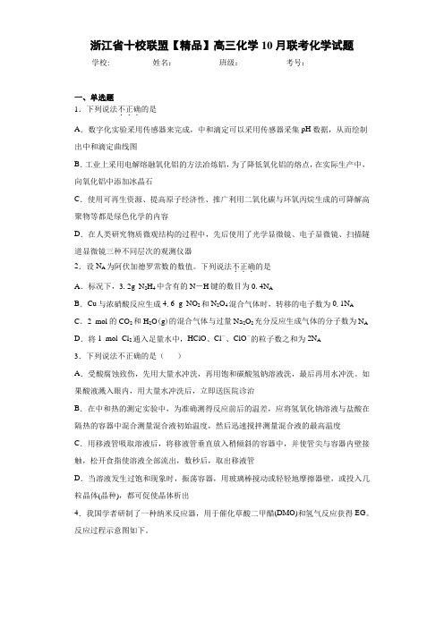 十校联盟高三化学10月联考化学试题(答案解析)