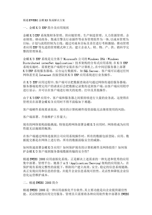 极通EWEBS金蝶K3集成解决方案