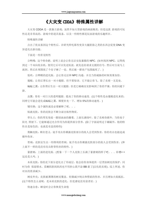 《大灾变CDDA》特殊属性详解