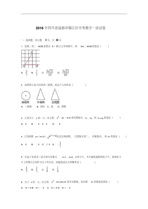【初中数学】2016年四川省成都市锦江区中考数学一诊试卷(解析版)人教版
