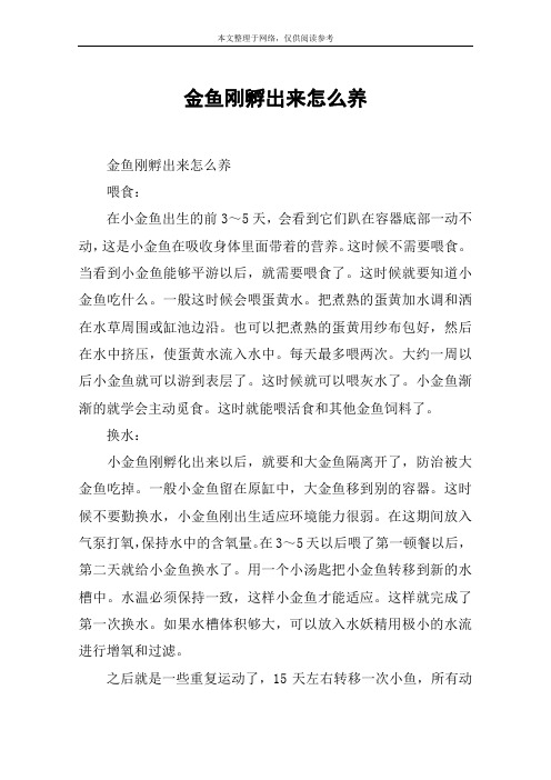 金鱼刚孵出来怎么养