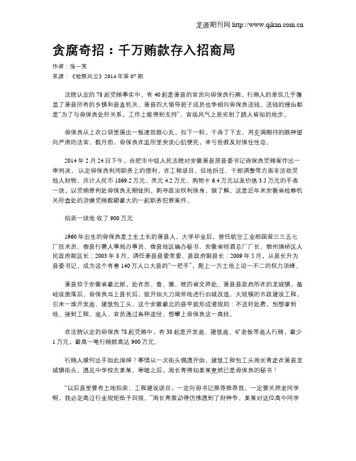 贪腐奇招：千万贿款存入招商局