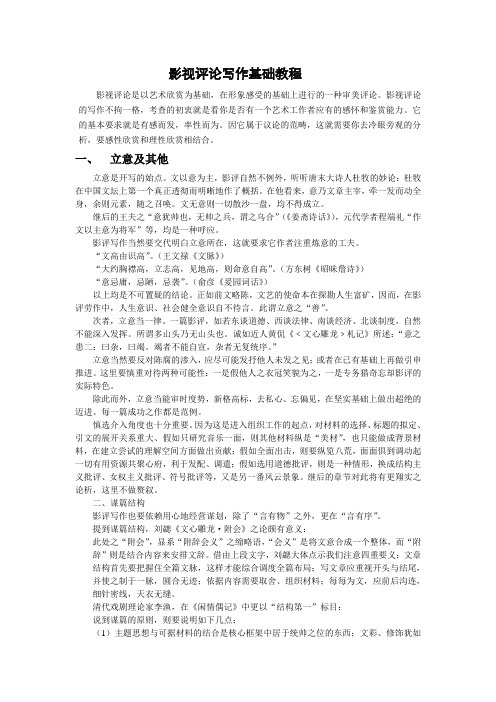 影视评论写作基础教程