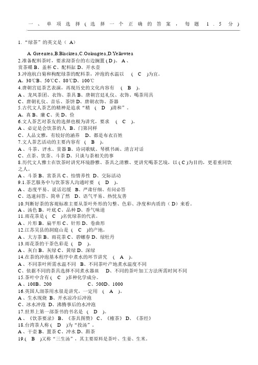 茶艺练习测试题答卷及参考答案