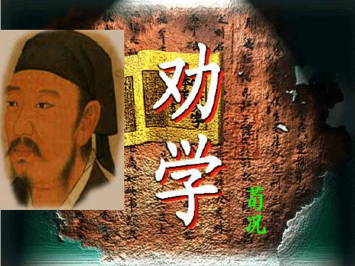 高一语文同步：2.1《劝学》课件(苏教必修1)